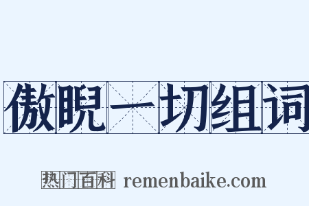 傲睨一切组词是什么意思的图片